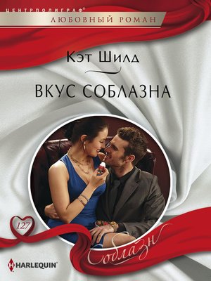 cover image of Вкус соблазна